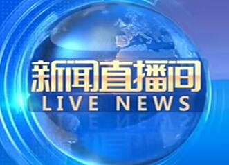 新闻频道·央广网