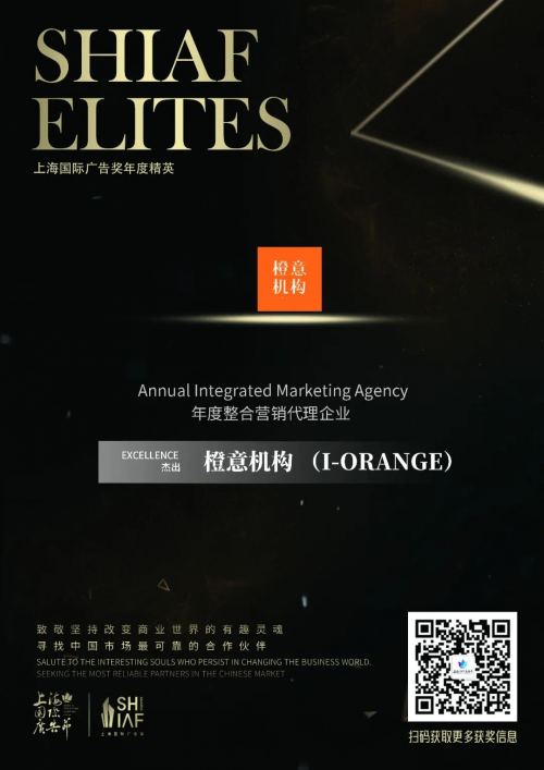 橙意机构荣获上海国际广告奖「杰出年度整合营销代理企业」