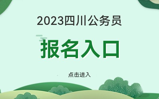 「四川公网」2023年四川公报名入口在哪